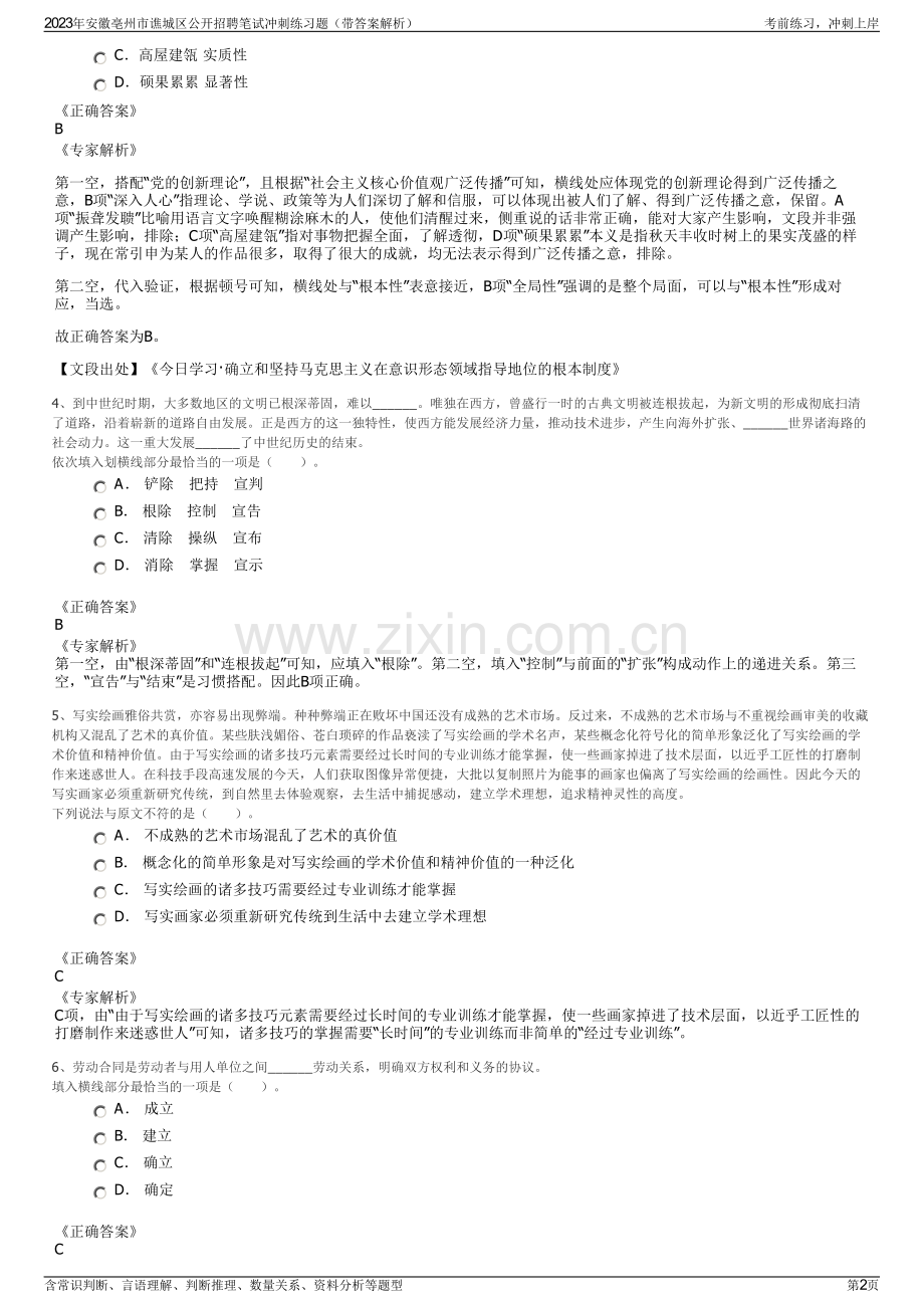 2023年安徽亳州市谯城区公开招聘笔试冲刺练习题（带答案解析）.pdf_第2页