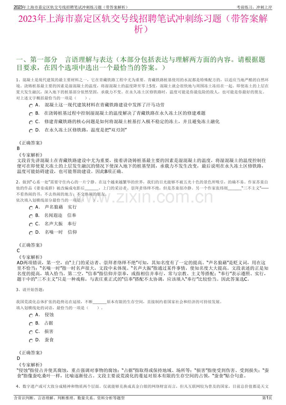 2023年上海市嘉定区轨交号线招聘笔试冲刺练习题（带答案解析）.pdf_第1页