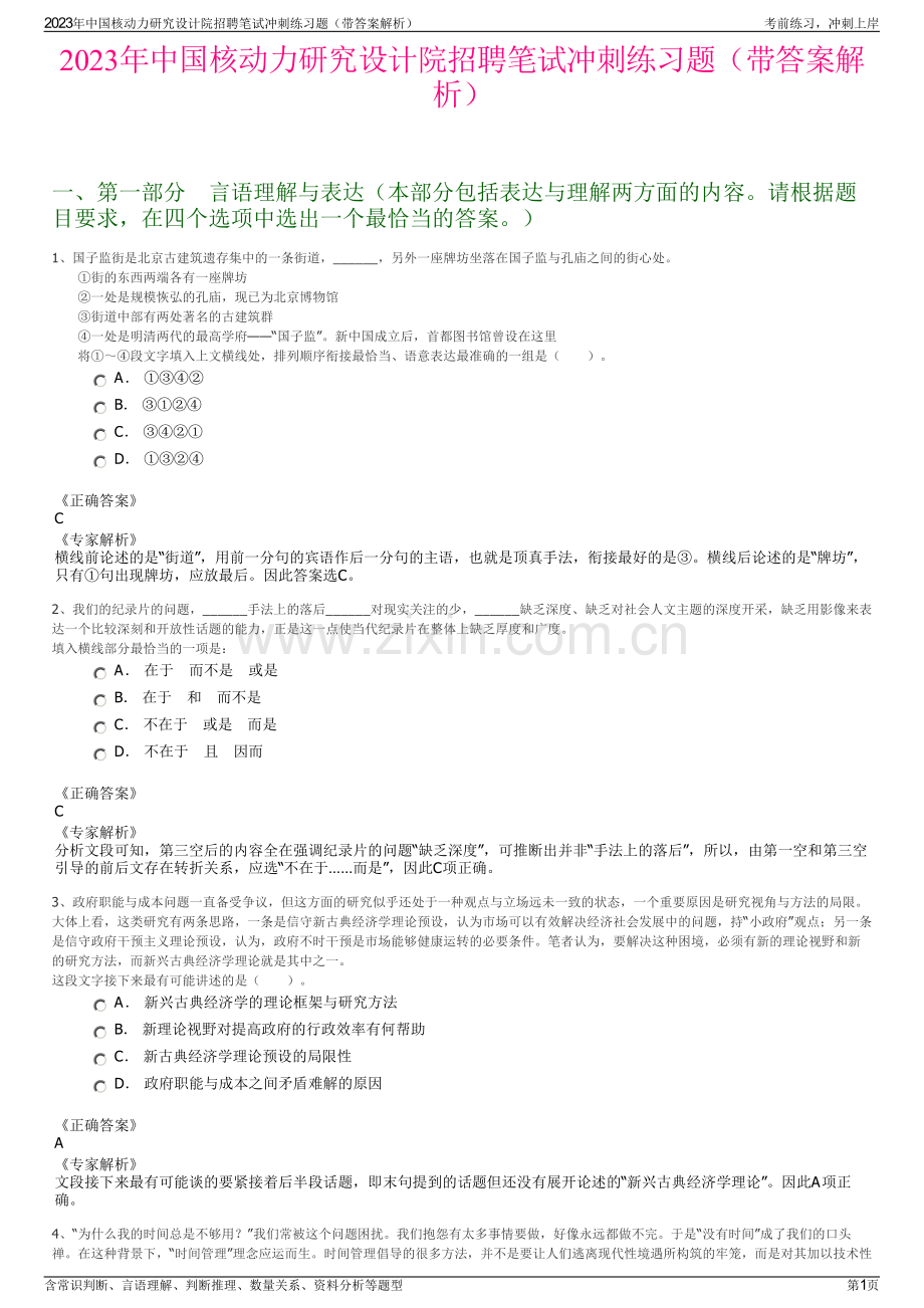 2023年中国核动力研究设计院招聘笔试冲刺练习题（带答案解析）.pdf_第1页