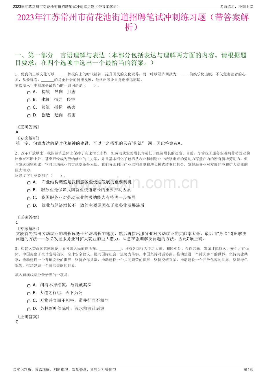 2023年江苏常州市荷花池街道招聘笔试冲刺练习题（带答案解析）.pdf_第1页