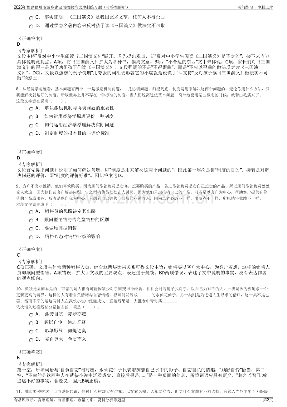 2023年福建福州市城乡建设局招聘笔试冲刺练习题（带答案解析）.pdf_第3页