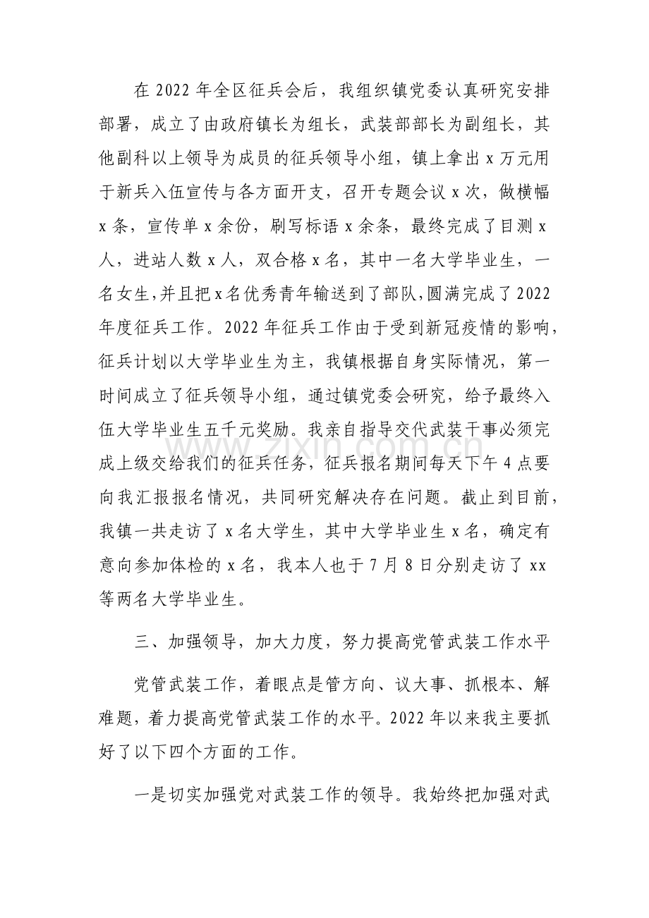 2022年党管武装工作述职报告（2篇）.docx_第2页