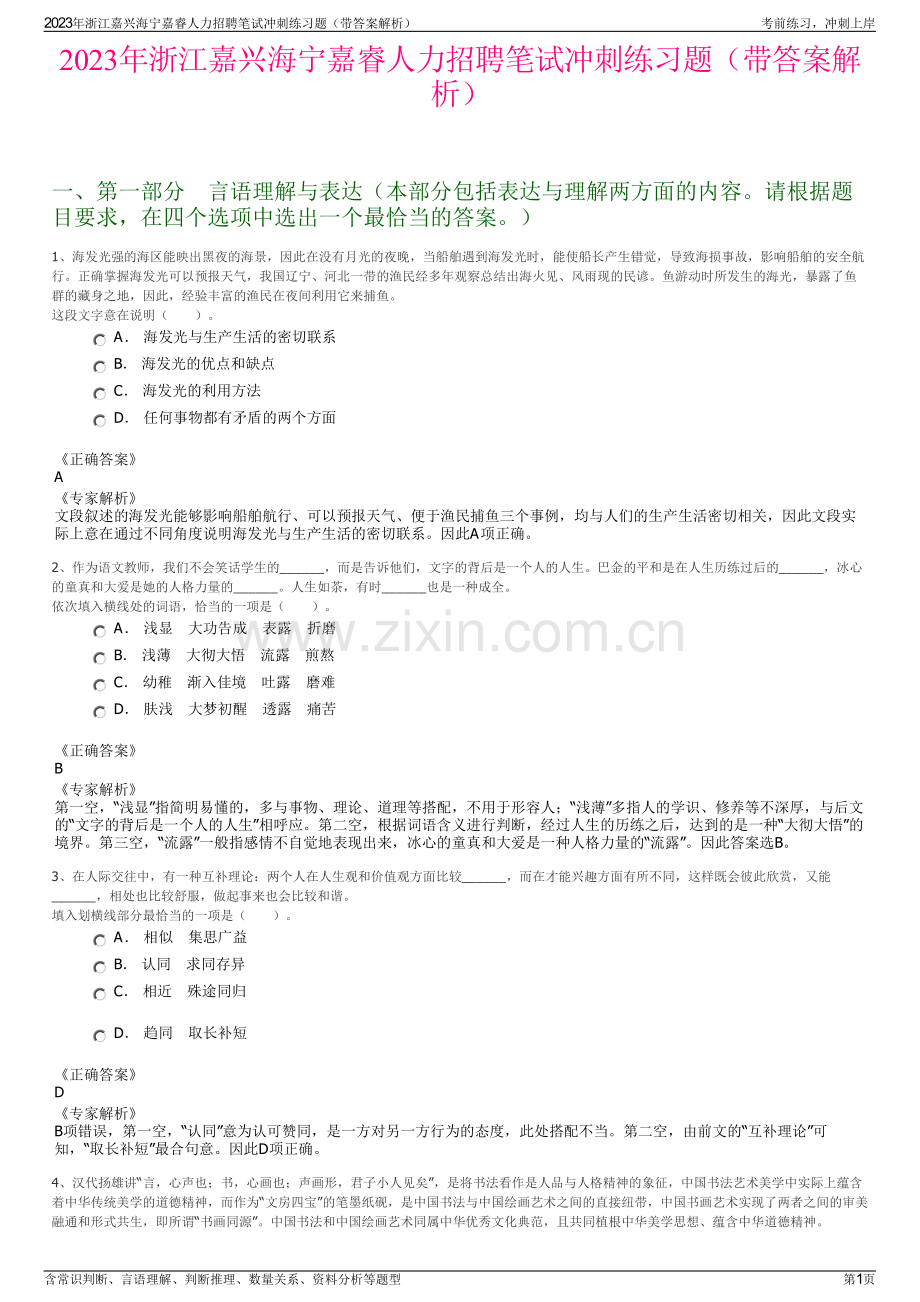 2023年浙江嘉兴海宁嘉睿人力招聘笔试冲刺练习题（带答案解析）.pdf_第1页