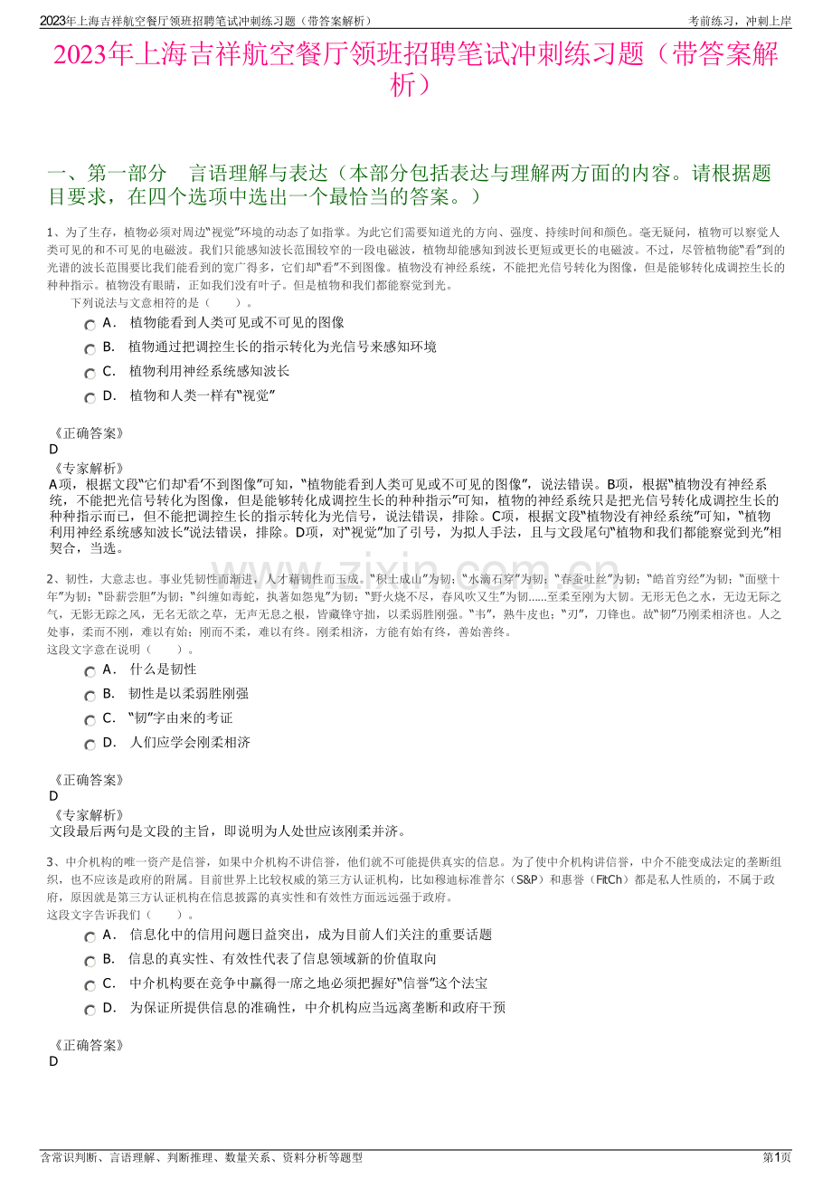 2023年上海吉祥航空餐厅领班招聘笔试冲刺练习题（带答案解析）.pdf_第1页