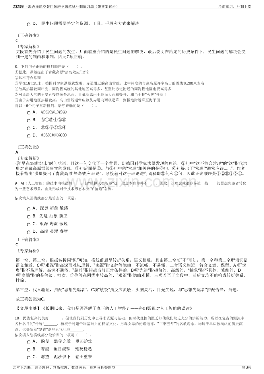 2023年上海吉祥航空餐厅领班招聘笔试冲刺练习题（带答案解析）.pdf_第3页