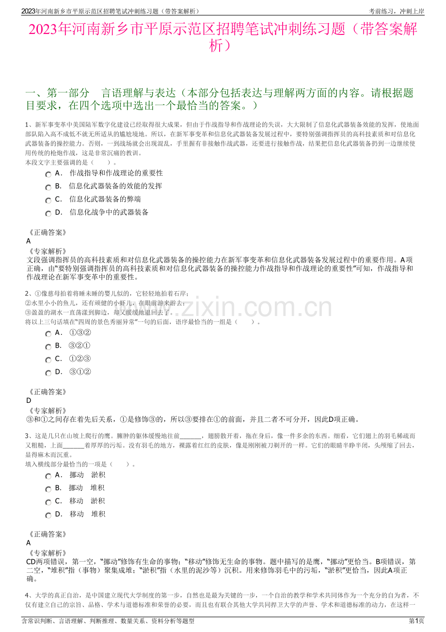 2023年河南新乡市平原示范区招聘笔试冲刺练习题（带答案解析）.pdf_第1页