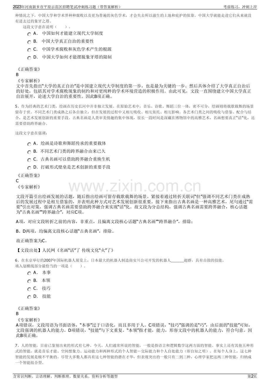 2023年河南新乡市平原示范区招聘笔试冲刺练习题（带答案解析）.pdf_第2页