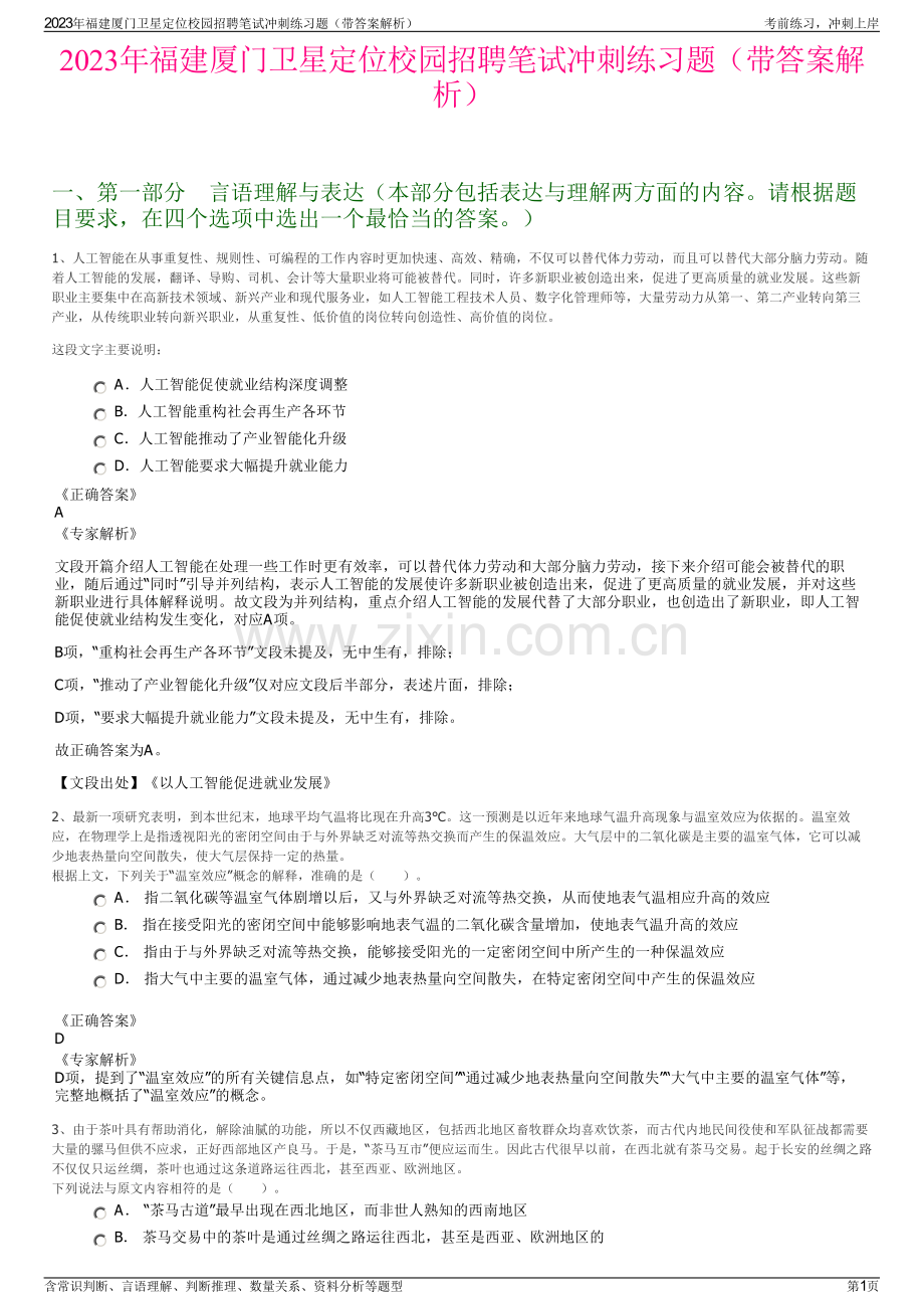 2023年福建厦门卫星定位校园招聘笔试冲刺练习题（带答案解析）.pdf_第1页