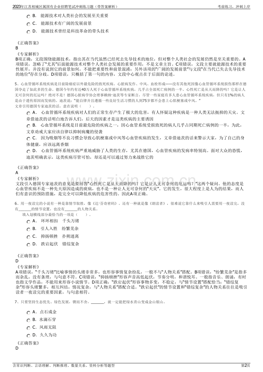 2023年江苏相城区属国有企业招聘笔试冲刺练习题（带答案解析）.pdf_第2页