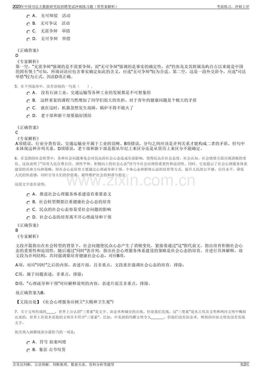 2023年中国司法大数据研究院招聘笔试冲刺练习题（带答案解析）.pdf_第2页