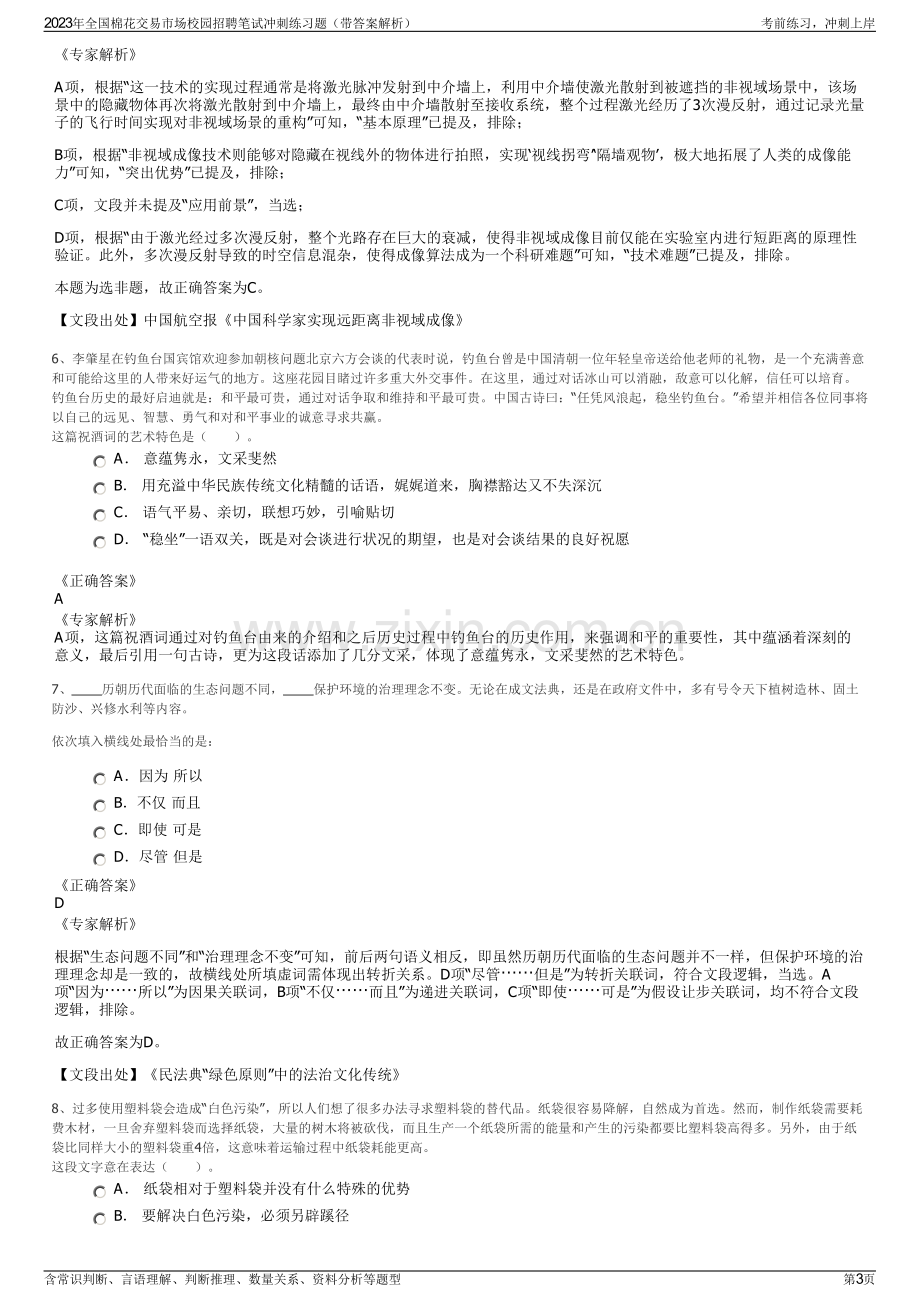 2023年全国棉花交易市场校园招聘笔试冲刺练习题（带答案解析）.pdf_第3页