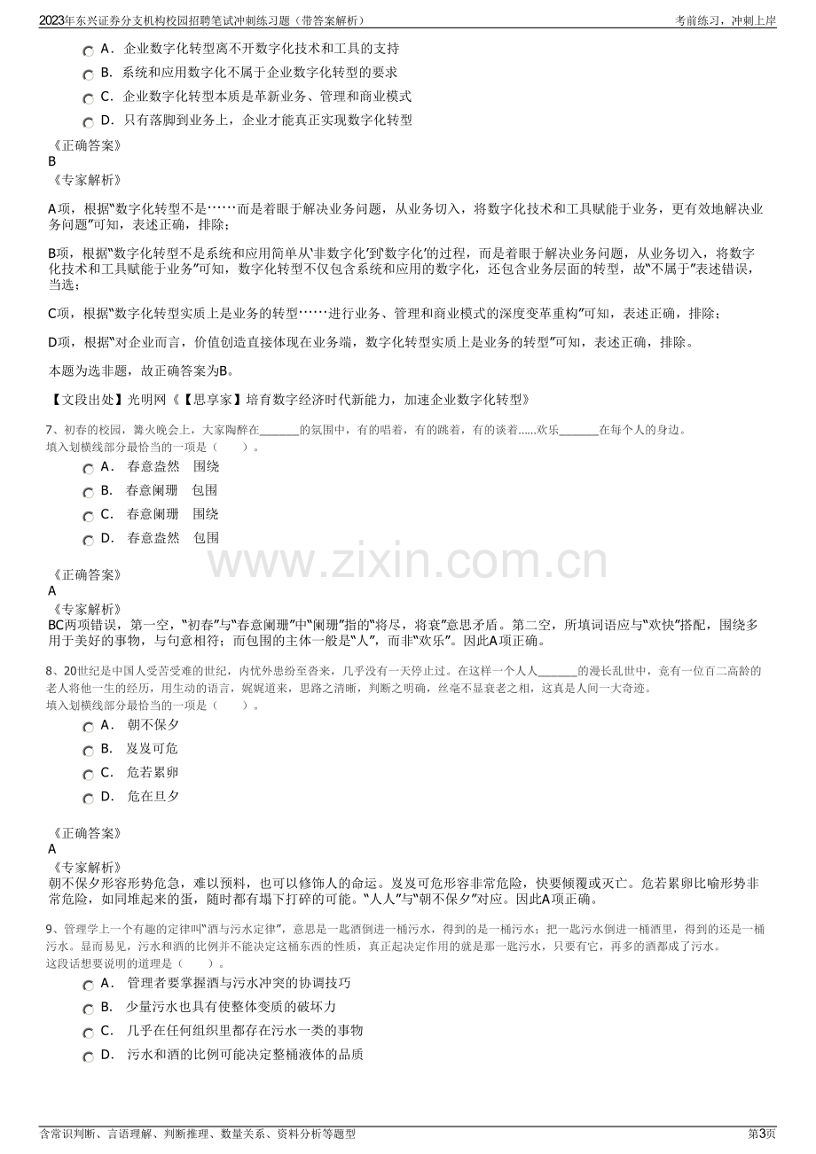 2023年东兴证券分支机构校园招聘笔试冲刺练习题（带答案解析）.pdf_第3页