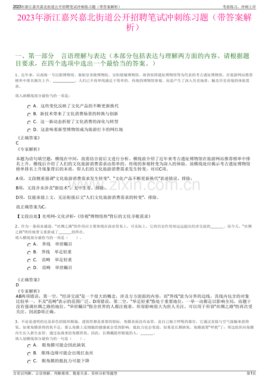 2023年浙江嘉兴嘉北街道公开招聘笔试冲刺练习题（带答案解析）.pdf_第1页