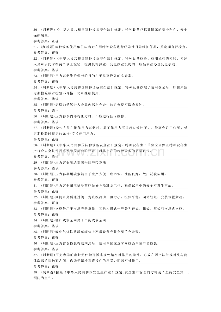 R1固定式压力容器操作模拟考试题库试卷一含解析.docx_第2页