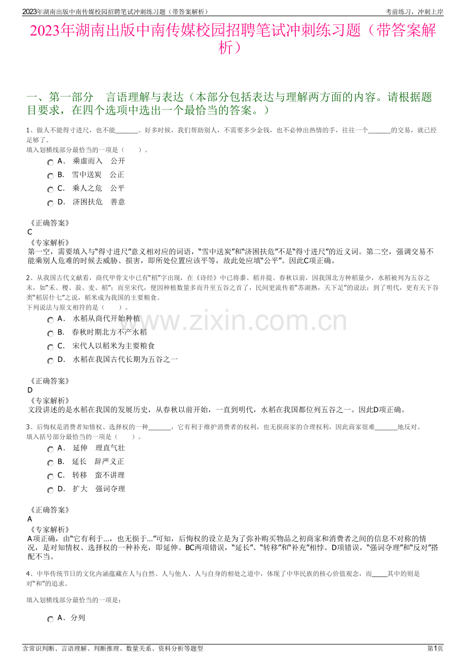 2023年湖南出版中南传媒校园招聘笔试冲刺练习题（带答案解析）.pdf_第1页