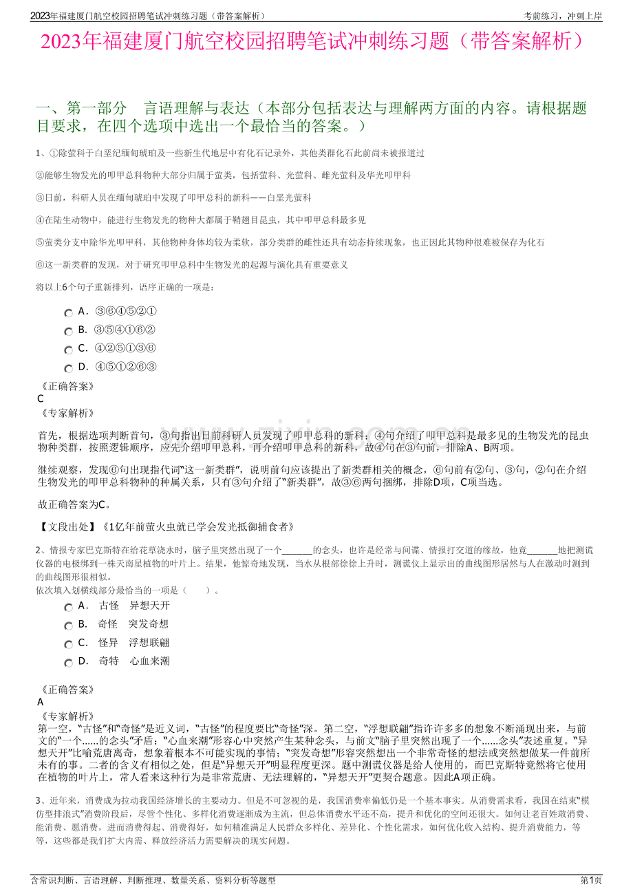 2023年福建厦门航空校园招聘笔试冲刺练习题（带答案解析）.pdf_第1页