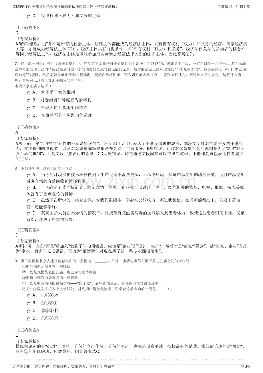 2023年江西宁都县供销合作社招聘笔试冲刺练习题（带答案解析）.pdf_第3页