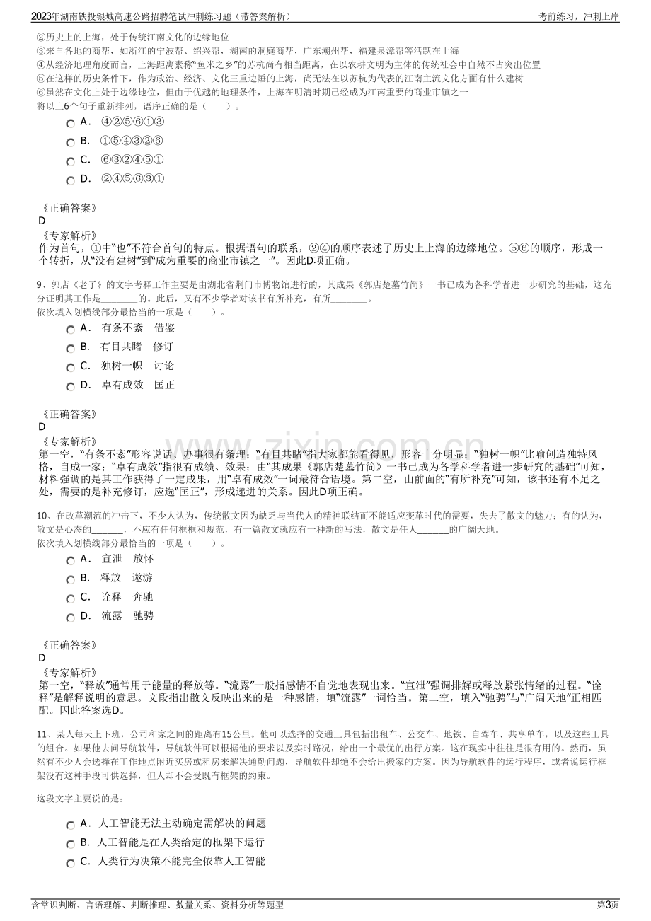 2023年湖南铁投银城高速公路招聘笔试冲刺练习题（带答案解析）.pdf_第3页