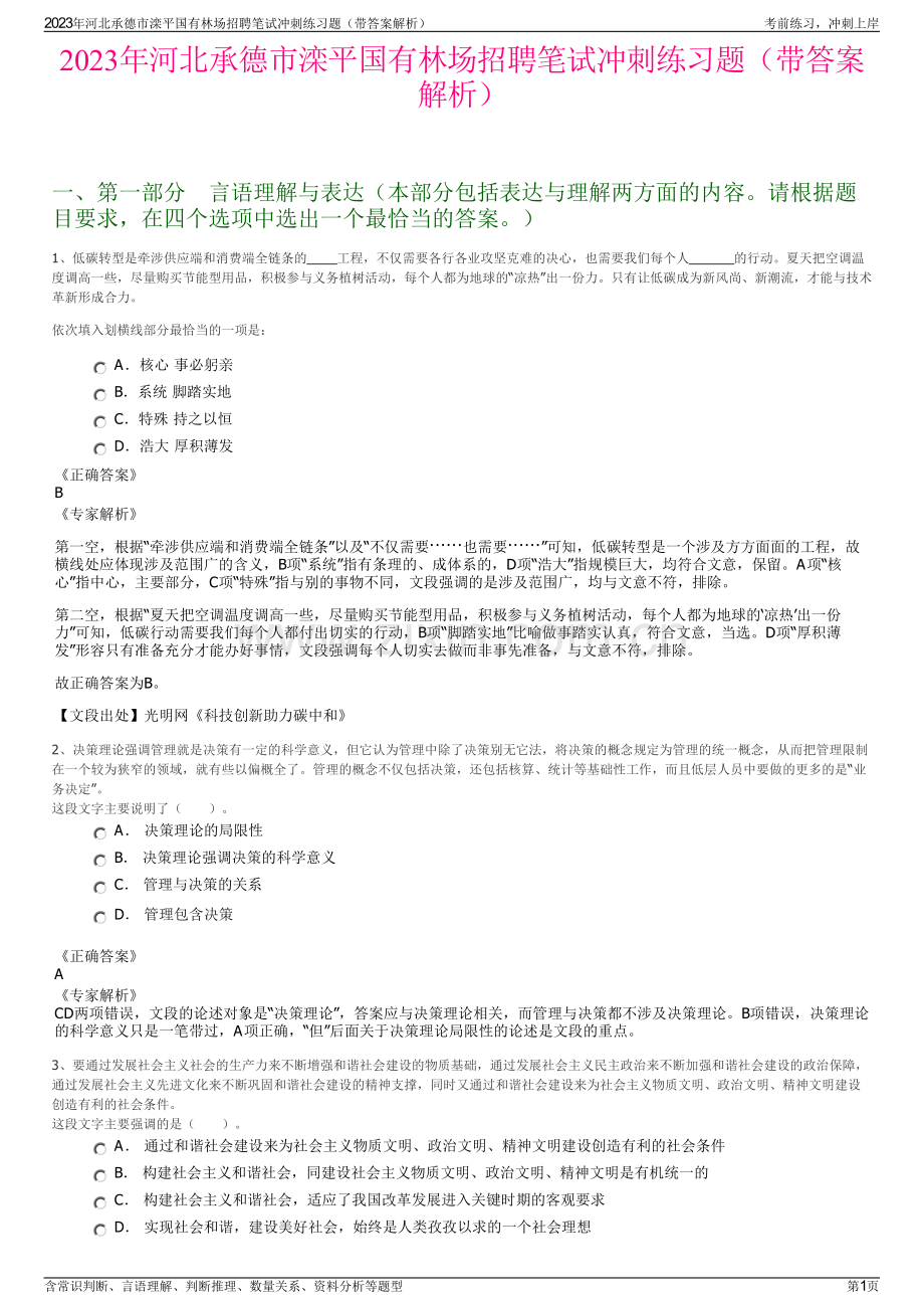 2023年河北承德市滦平国有林场招聘笔试冲刺练习题（带答案解析）.pdf_第1页