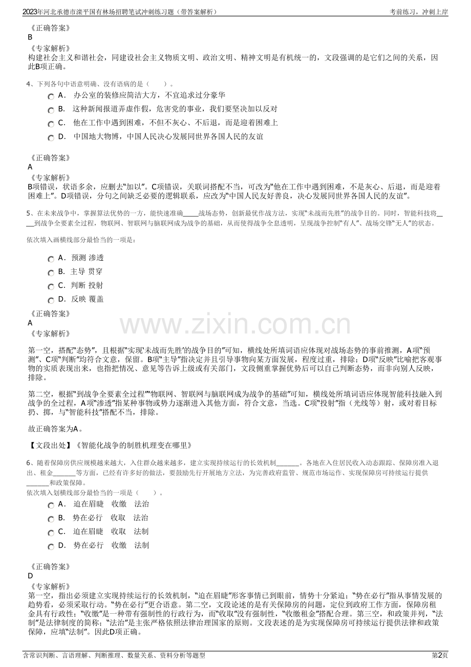 2023年河北承德市滦平国有林场招聘笔试冲刺练习题（带答案解析）.pdf_第2页