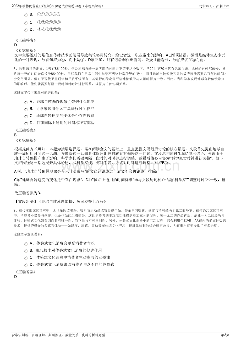 2023年榆林民营企业(组织)招聘笔试冲刺练习题（带答案解析）.pdf_第3页