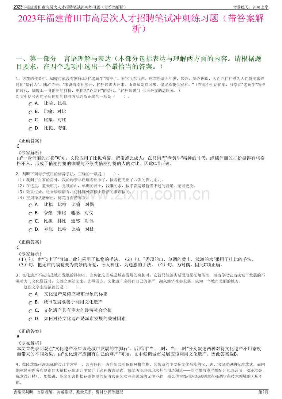 2023年福建莆田市高层次人才招聘笔试冲刺练习题（带答案解析）.pdf_第1页