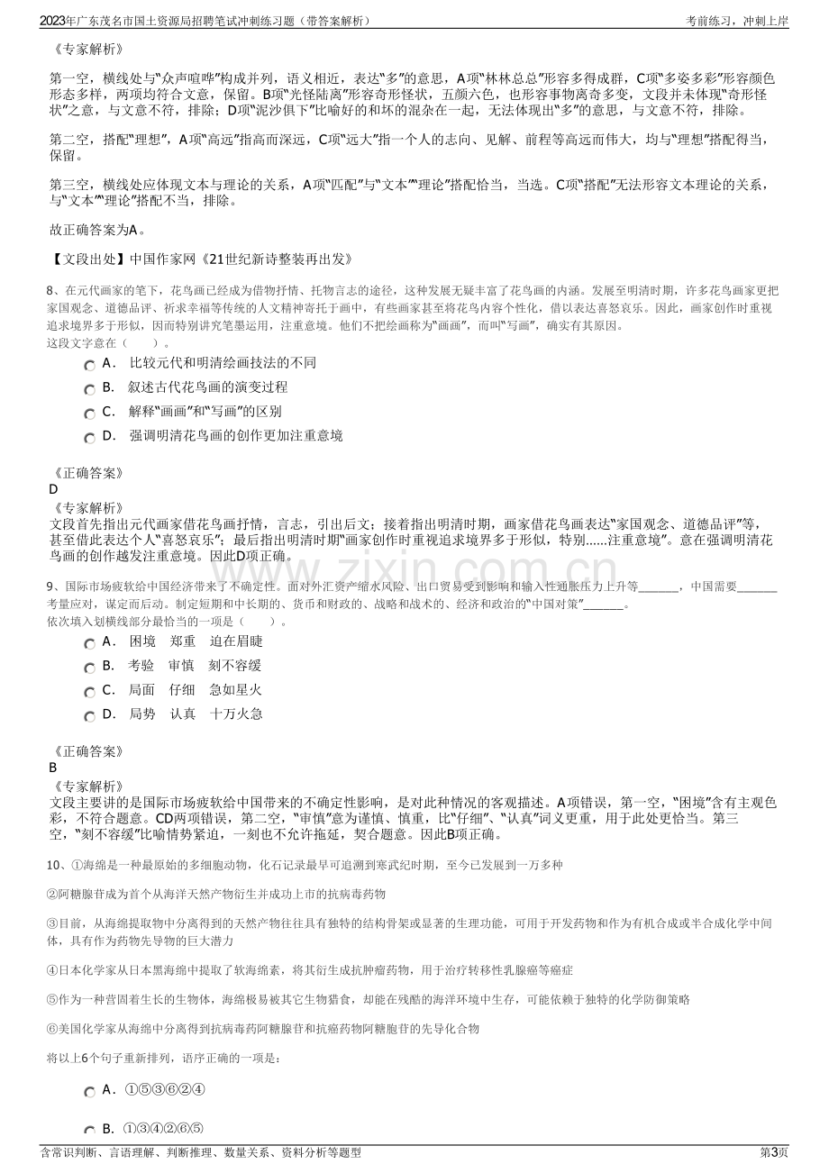 2023年广东茂名市国土资源局招聘笔试冲刺练习题（带答案解析）.pdf_第3页