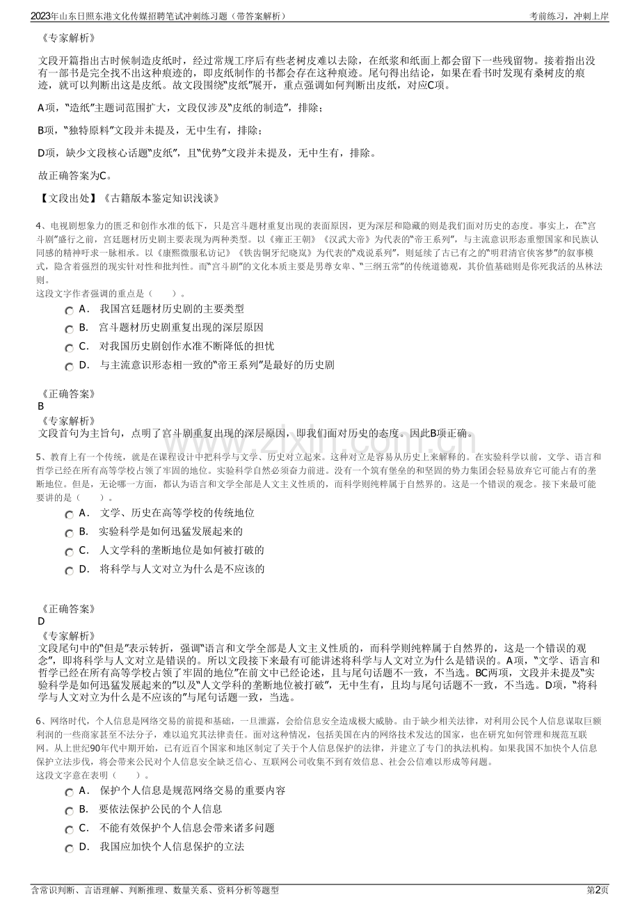 2023年山东日照东港文化传媒招聘笔试冲刺练习题（带答案解析）.pdf_第2页