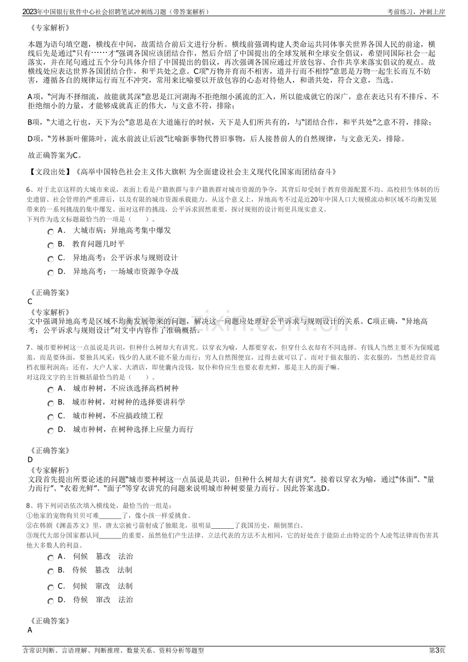 2023年中国银行软件中心社会招聘笔试冲刺练习题（带答案解析）.pdf_第3页