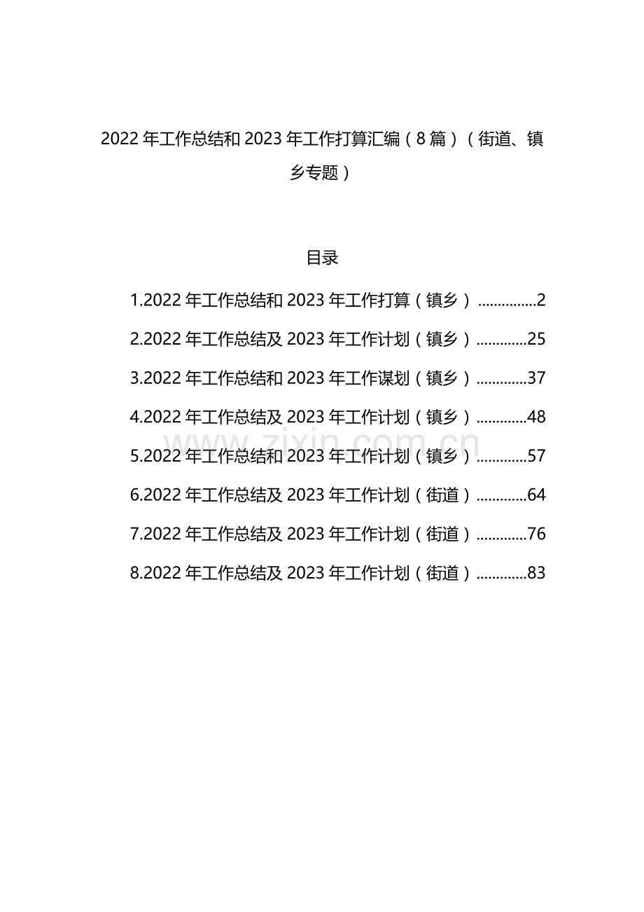 2022年工作总结和2023年工作打算汇编（8篇）（街道、镇乡专题）.docx_第1页