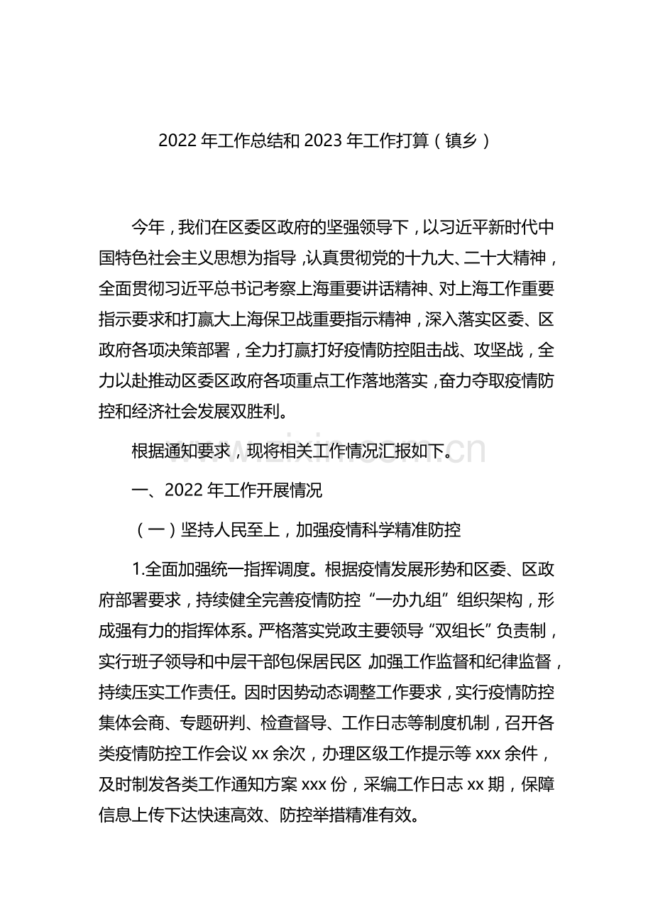 2022年工作总结和2023年工作打算汇编（8篇）（街道、镇乡专题）.docx_第2页