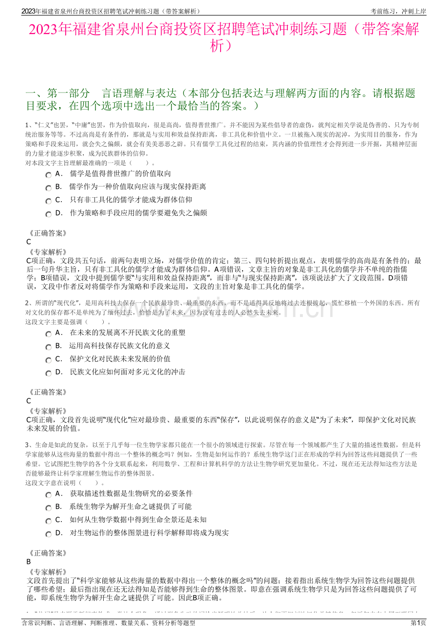 2023年福建省泉州台商投资区招聘笔试冲刺练习题（带答案解析）.pdf_第1页