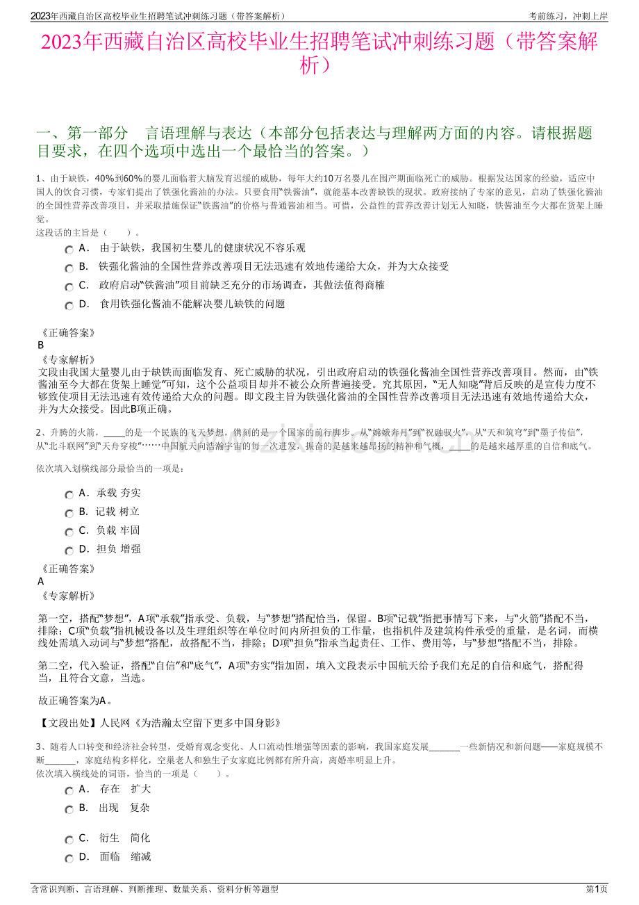 2023年西藏自治区高校毕业生招聘笔试冲刺练习题（带答案解析）.pdf_第1页