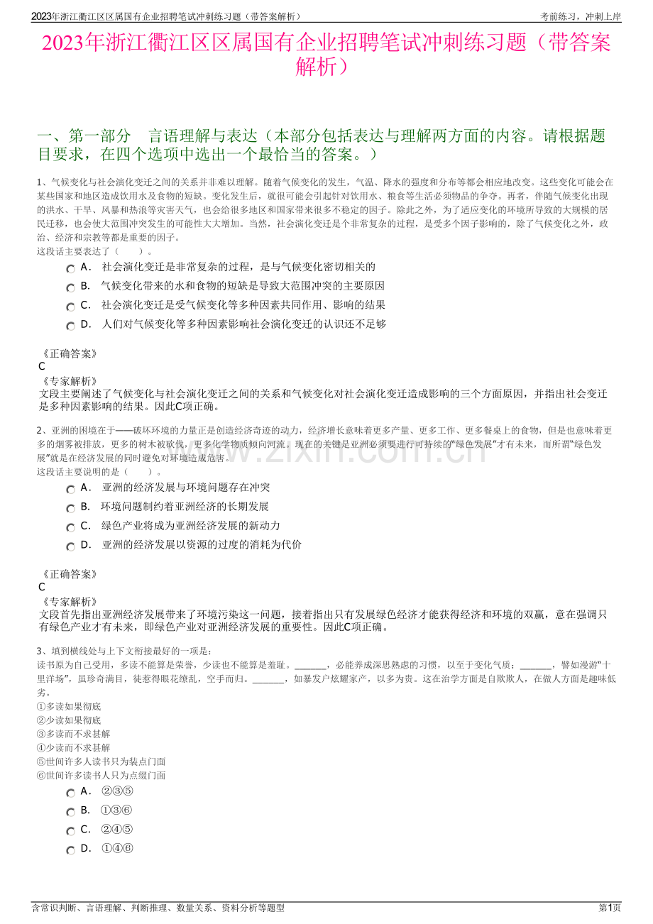 2023年浙江衢江区区属国有企业招聘笔试冲刺练习题（带答案解析）.pdf_第1页