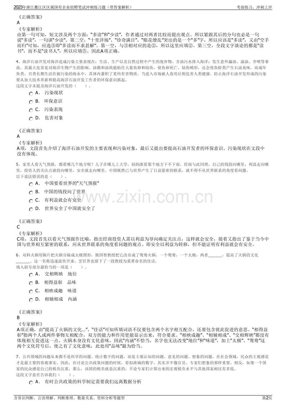 2023年浙江衢江区区属国有企业招聘笔试冲刺练习题（带答案解析）.pdf_第2页