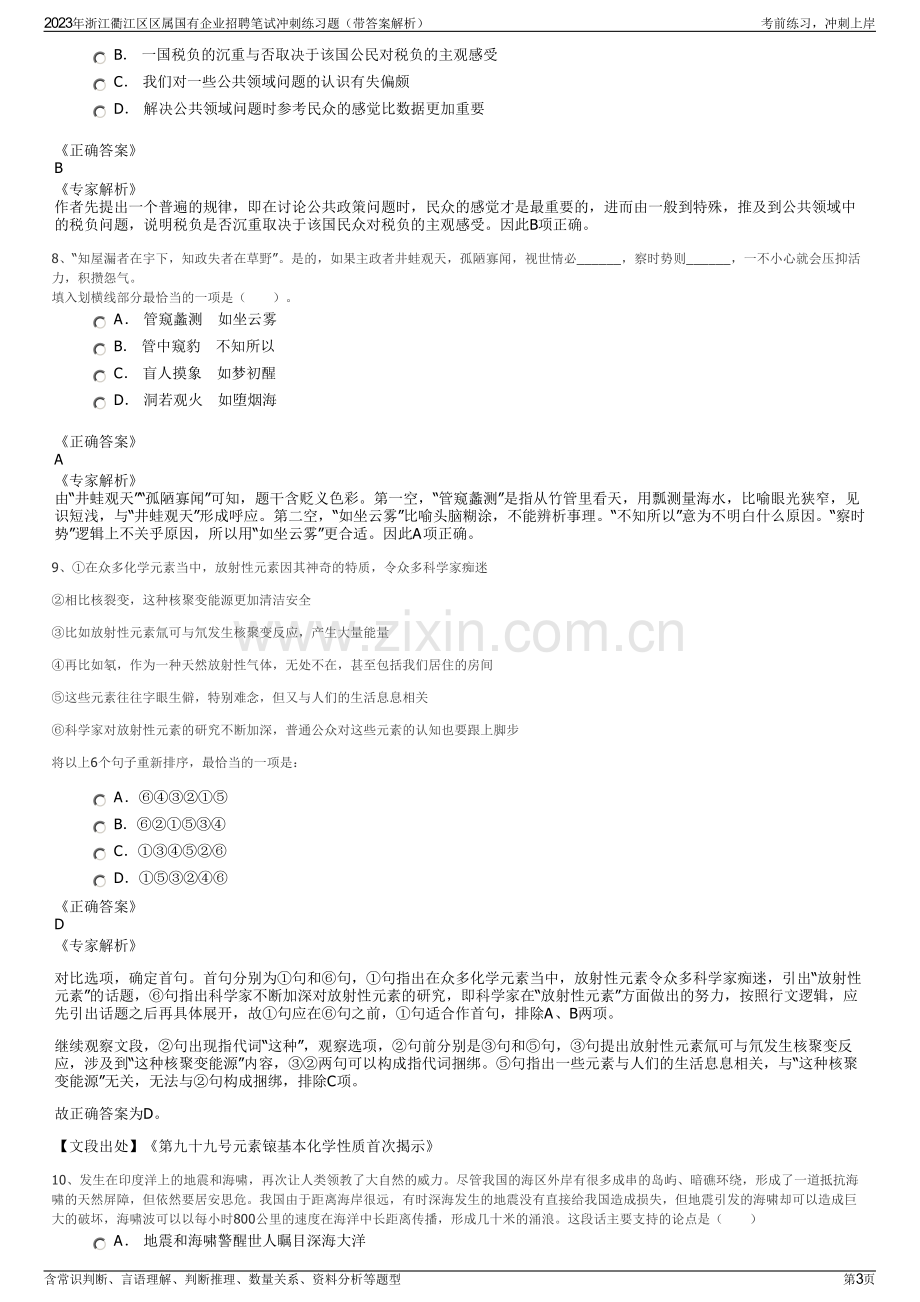 2023年浙江衢江区区属国有企业招聘笔试冲刺练习题（带答案解析）.pdf_第3页