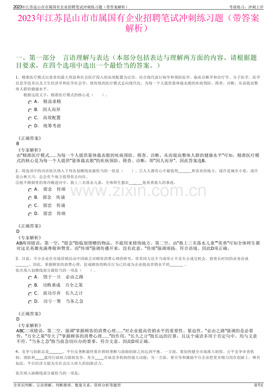 2023年江苏昆山市市属国有企业招聘笔试冲刺练习题（带答案解析）.pdf_第1页