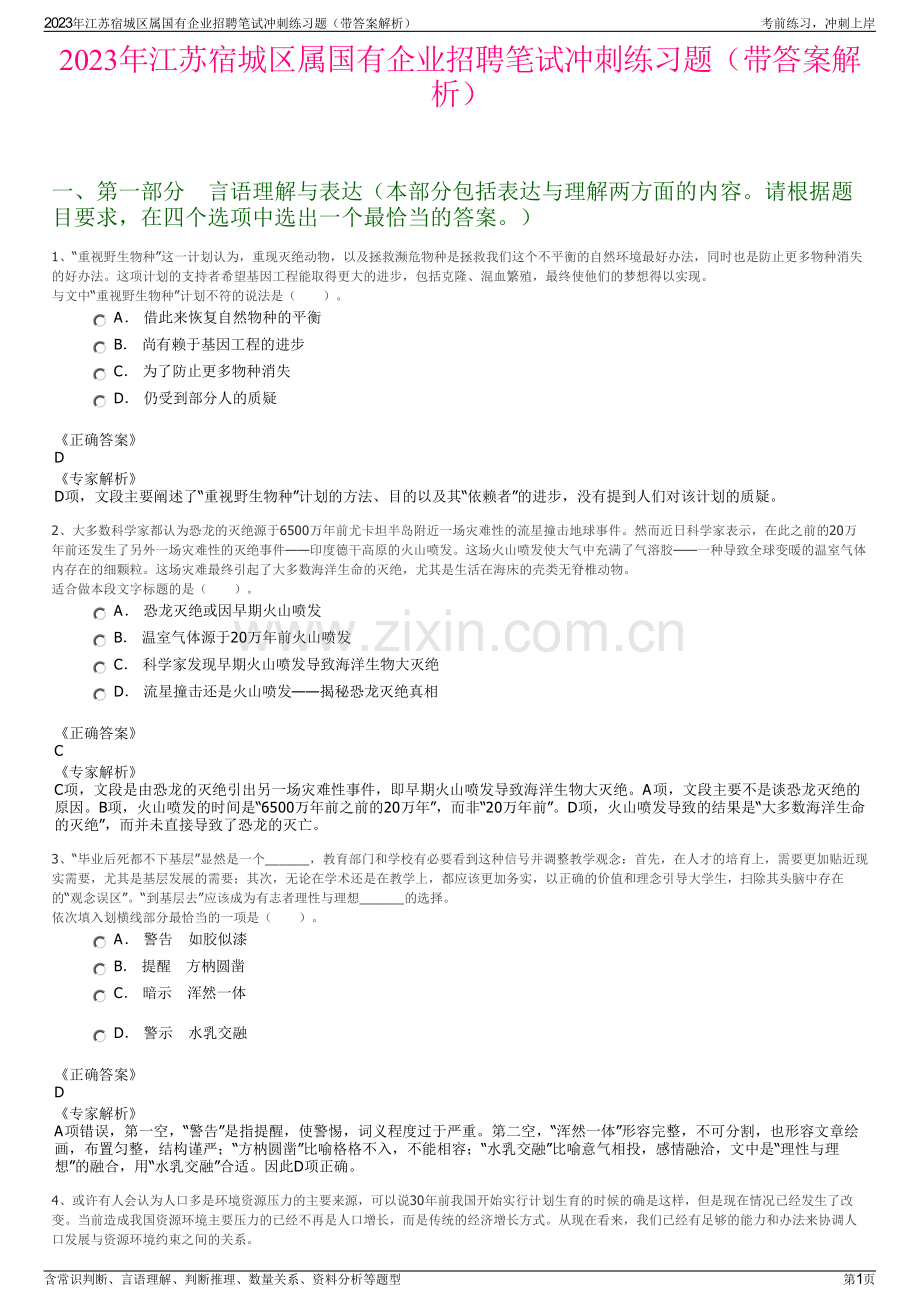 2023年江苏宿城区属国有企业招聘笔试冲刺练习题（带答案解析）.pdf_第1页