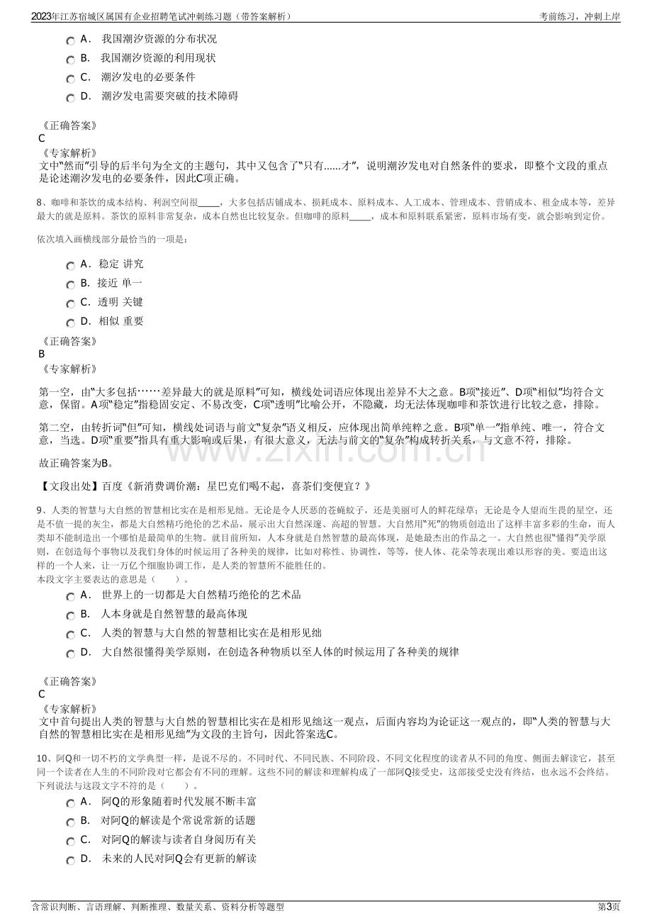 2023年江苏宿城区属国有企业招聘笔试冲刺练习题（带答案解析）.pdf_第3页