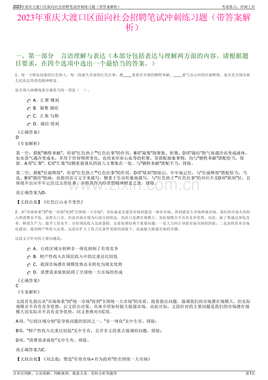 2023年重庆大渡口区面向社会招聘笔试冲刺练习题（带答案解析）.pdf_第1页