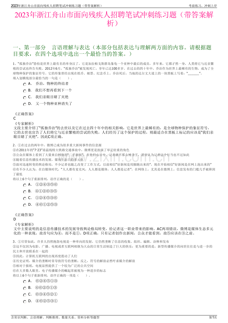 2023年浙江舟山市面向残疾人招聘笔试冲刺练习题（带答案解析）.pdf_第1页