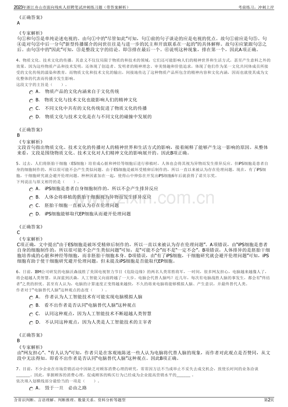 2023年浙江舟山市面向残疾人招聘笔试冲刺练习题（带答案解析）.pdf_第2页