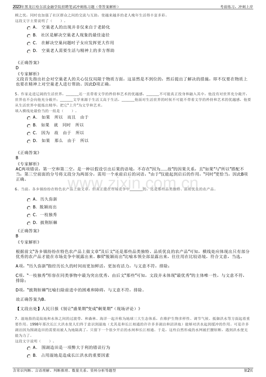 2023年黑龙江哈尔滨金融学院招聘笔试冲刺练习题（带答案解析）.pdf_第2页