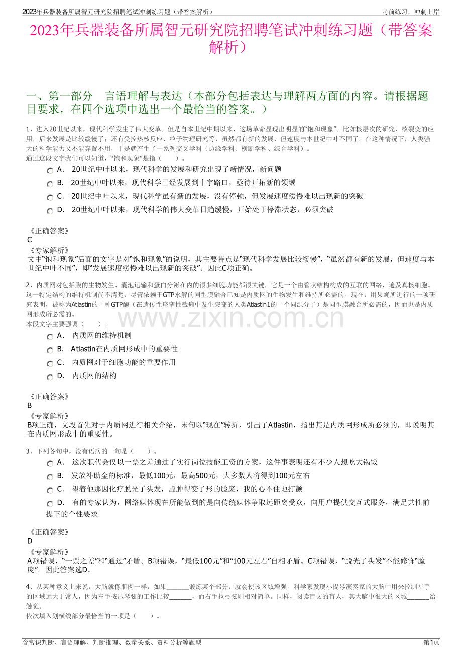 2023年兵器装备所属智元研究院招聘笔试冲刺练习题（带答案解析）.pdf_第1页