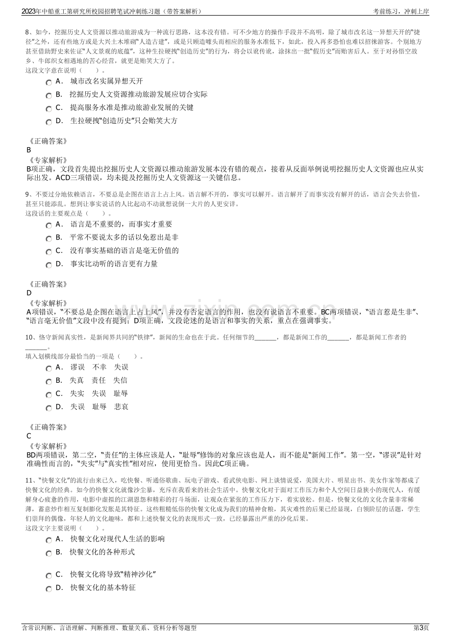 2023年中船重工第研究所校园招聘笔试冲刺练习题（带答案解析）.pdf_第3页