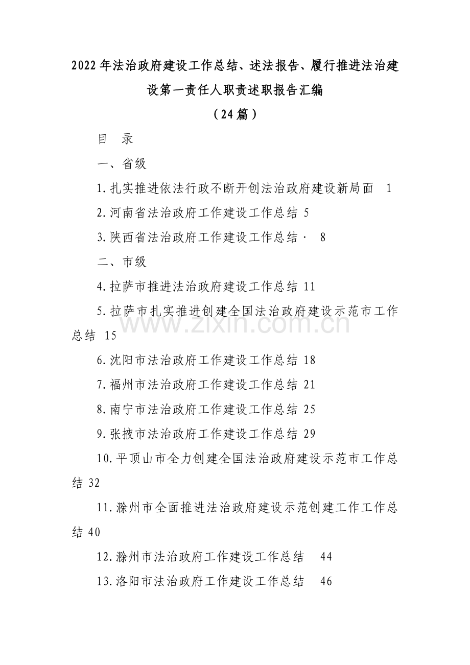 2022年法治政府建设工作总结、述法报告、履行推进法治建设第一责任人职责述职报告素材汇编(24篇).doc_第1页