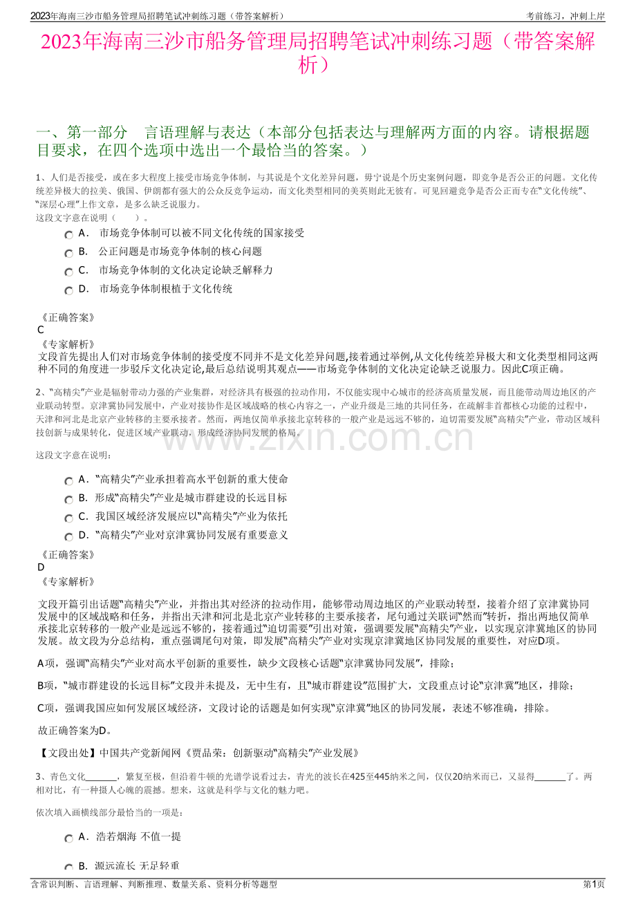 2023年海南三沙市船务管理局招聘笔试冲刺练习题（带答案解析）.pdf_第1页