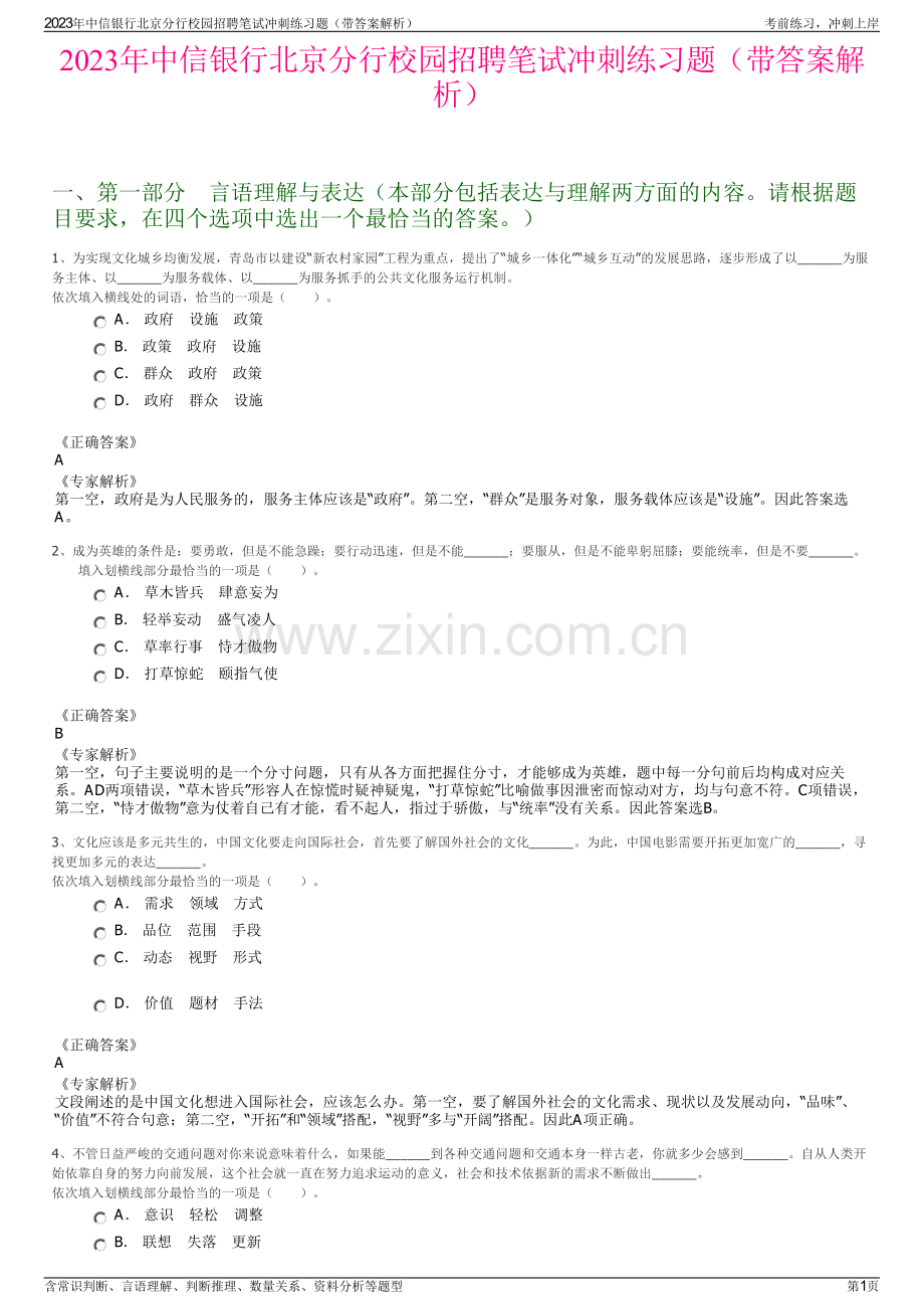 2023年中信银行北京分行校园招聘笔试冲刺练习题（带答案解析）.pdf_第1页