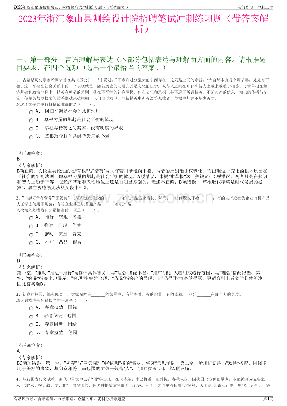 2023年浙江象山县测绘设计院招聘笔试冲刺练习题（带答案解析）.pdf_第1页