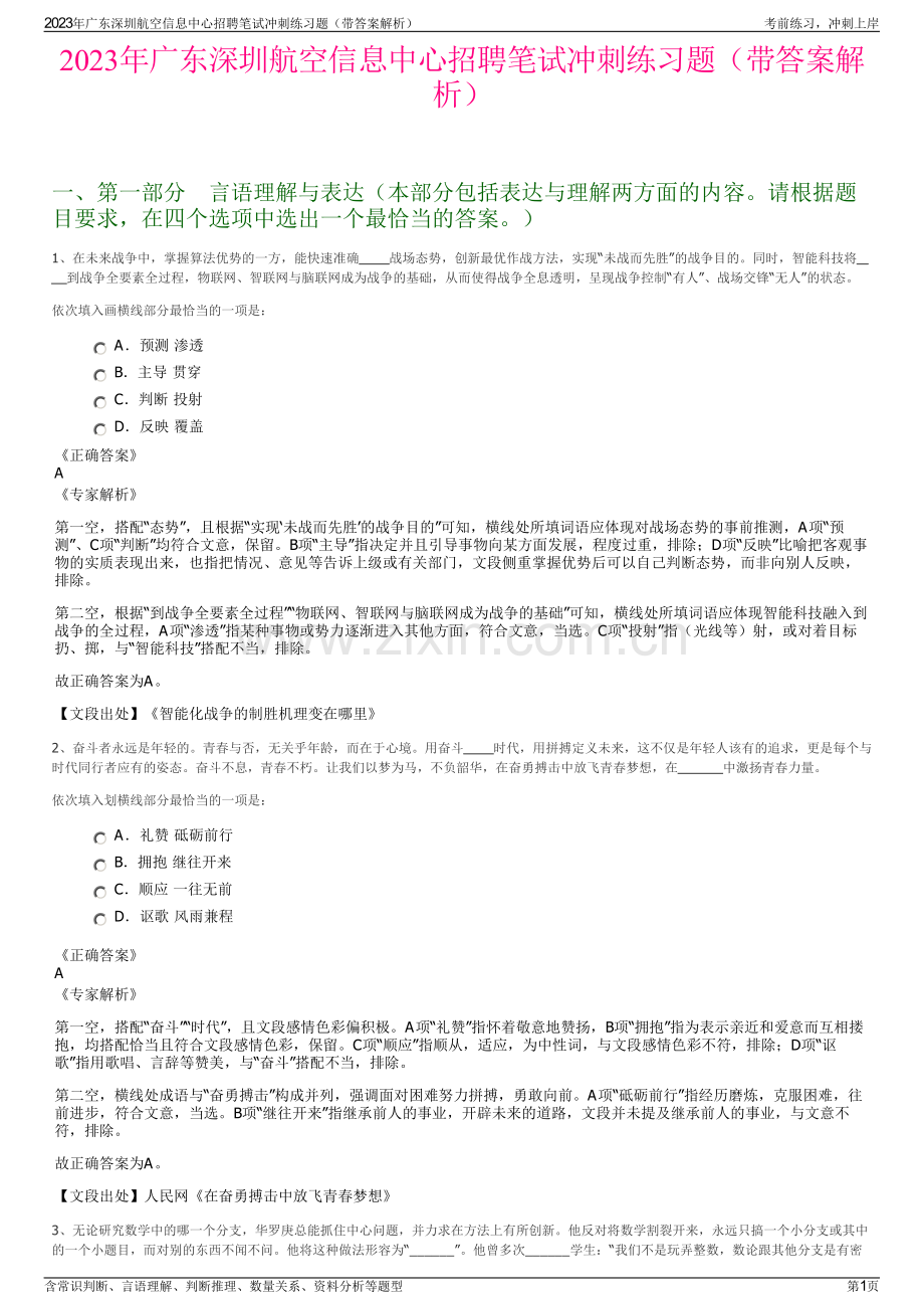 2023年广东深圳航空信息中心招聘笔试冲刺练习题（带答案解析）.pdf_第1页